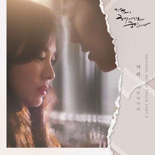 Urban Zakapa – Now, We Are Breaking Up OST Part.8