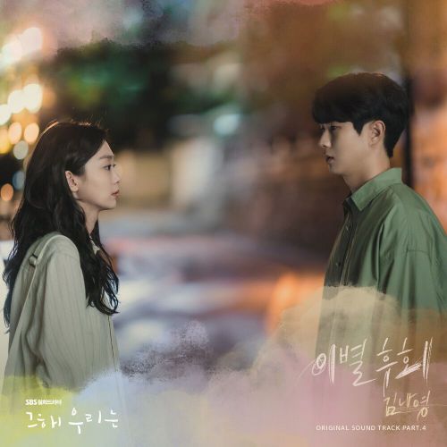 Kim Na Young – Our Beloved Summer OST Part.4