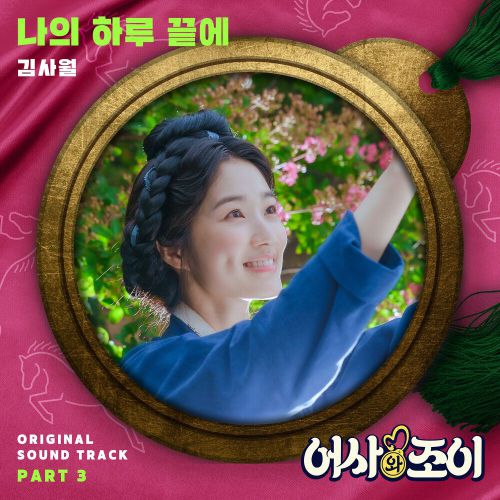 Kim Sawol – Secret Royal Inspector & Joy OST Part.3