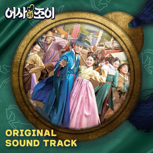Various Artists – Secret Royal Inspector & Joy OST