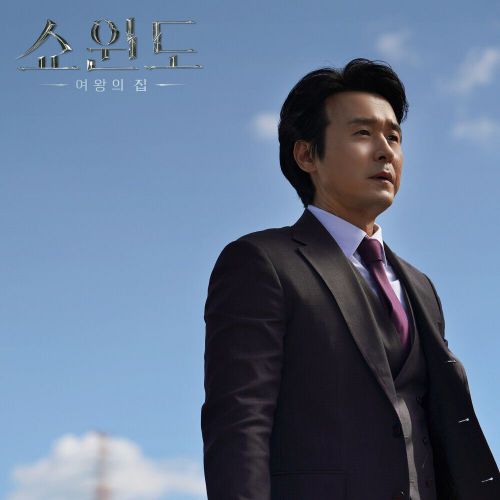 Ha Dong Qn – Show Window: The Queen’s House OST Part.4
