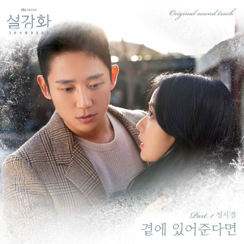Sung Si Kyung – Snowdrop OST Part.1