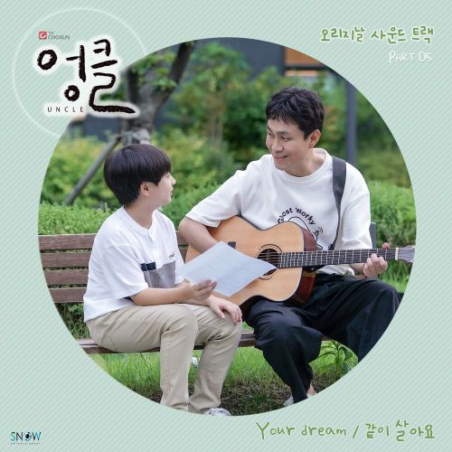 Sangmin Chu, Lee Kyoung Hoon – Uncle OST Part.5