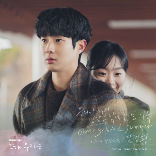Kim Kyung Hee – Our Beloved Summer OST Part.11