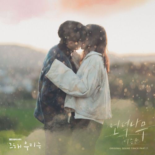 Lee Seung Yoon – Our Beloved Summer OST Part.7