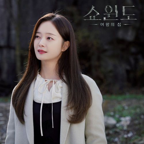 Sin Ye Young – Show Window: The Queen’s House OST Part.6