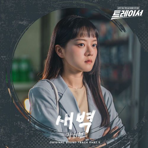 Jang Heewon – Tracer OST Part.3