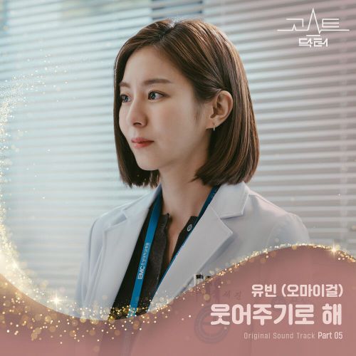 Yubin (OH MY GIRL) – Ghost Doctor OST Part.5