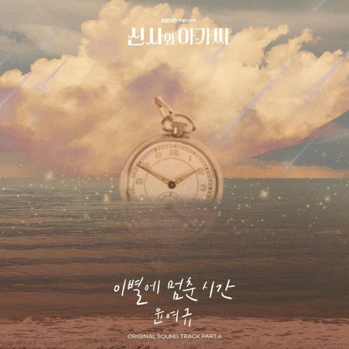 Yoon Yeo Kyu – Young Lady and Gentleman OST Part.6