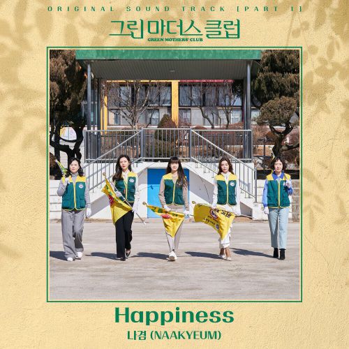 NAAKYEUM – Green Mothers’ Club OST Part.1