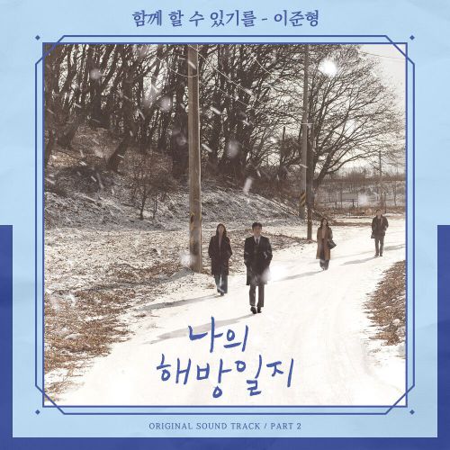 Lee Jun Hyung – My Liberation Notes OST Part.2
