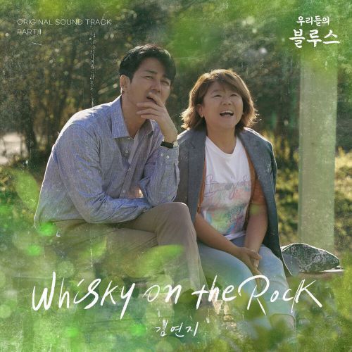 Kim Yeon Ji – Our Blues OST Part.1