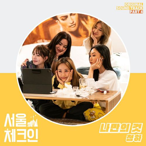 CHUNG HA – Seoul Check-in OST Part.4