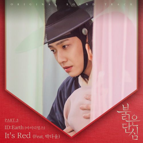 ID:Earth – Bloody Heart OST Part.3