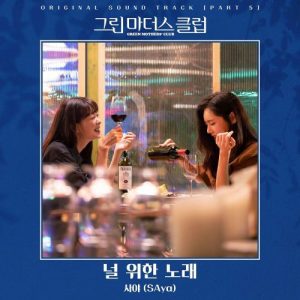 Green Mothers' Club OST Part.5