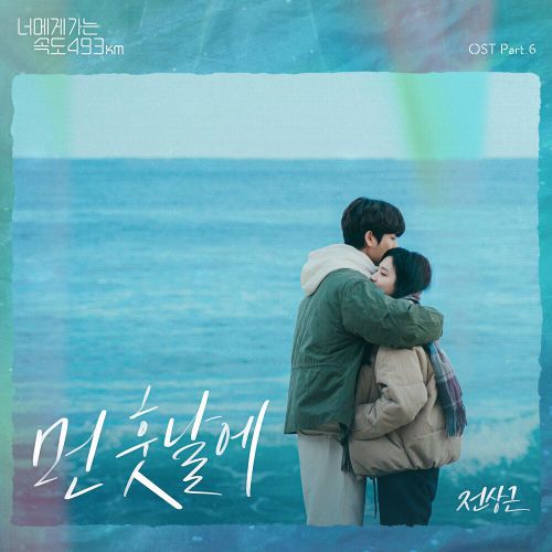 Jeon Sang Keun – Love All Play OST Part.6
