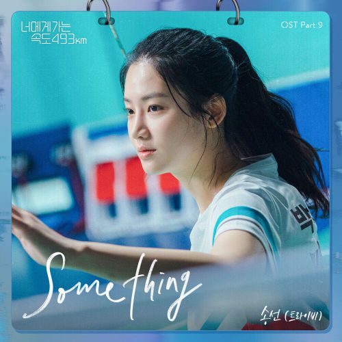 Song Sun – Love All Play OST Part.9