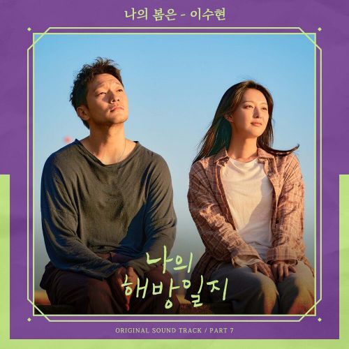 Lee Su Hyun – My Liberation Notes OST Part.7