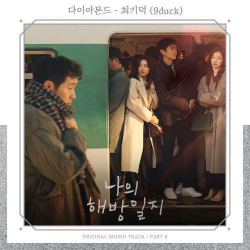 9duck – My Liberation Notes OST Part.8