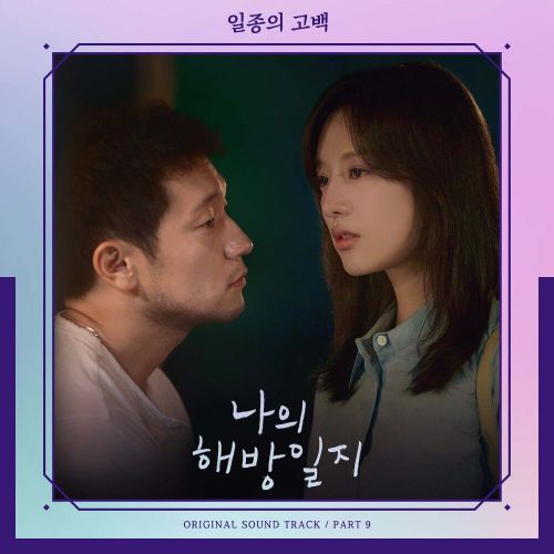 Kwak Jin Eon, HEN – My Liberation Notes OST Part.9