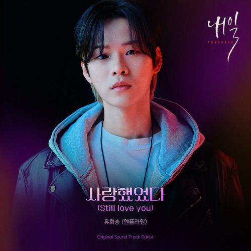 Yoo Hwe Seung (N.Flying) – Tomorrow OST Part.4