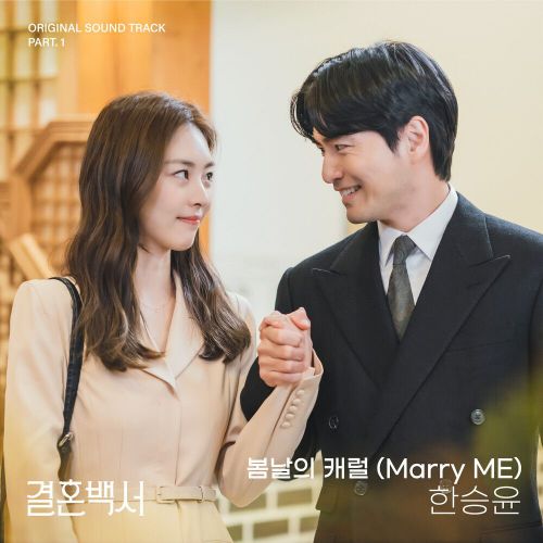 Han Seung Yoon – Welcome to Wedding Hell OST Part.1