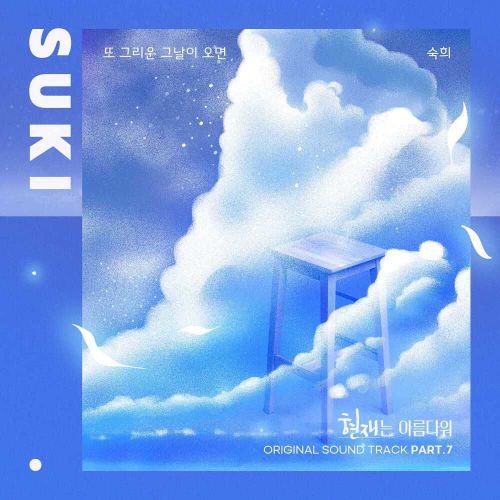 SUKI – It’s Beautiful Now OST Part.7