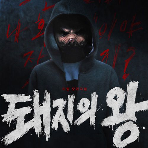 Various Artists – The King of Pigs OST