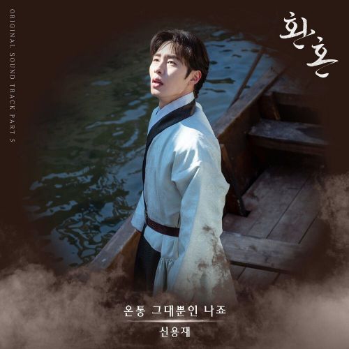 Shin Yong Jae – Alchemy of Souls OST Part.5