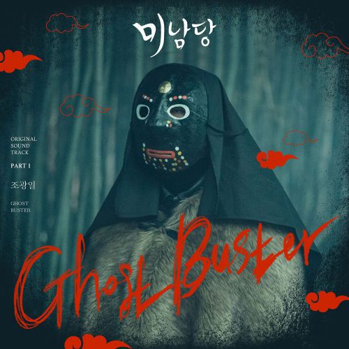Jo Gwangil – Café Minamdang OST Part.1
