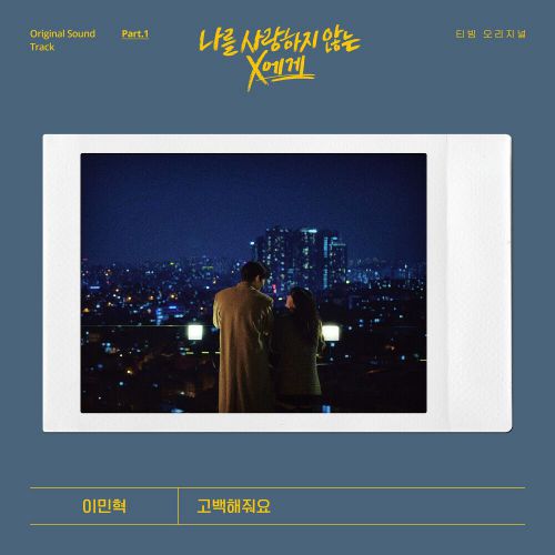 Lee Minhyuk – Dear X Who Doesn’t Love Me OST Part.1