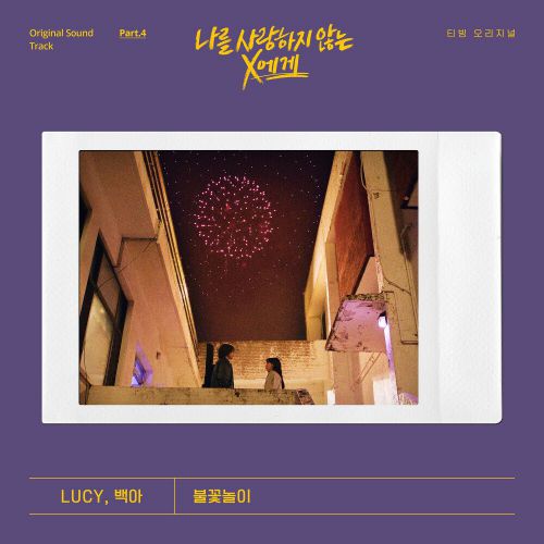 LUCY, Baek A – Dear X Who Doesn’t Love Me OST Part.4