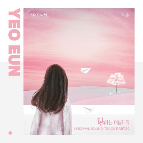 Yeo Eun – It’s Beautiful Now OST Part.10