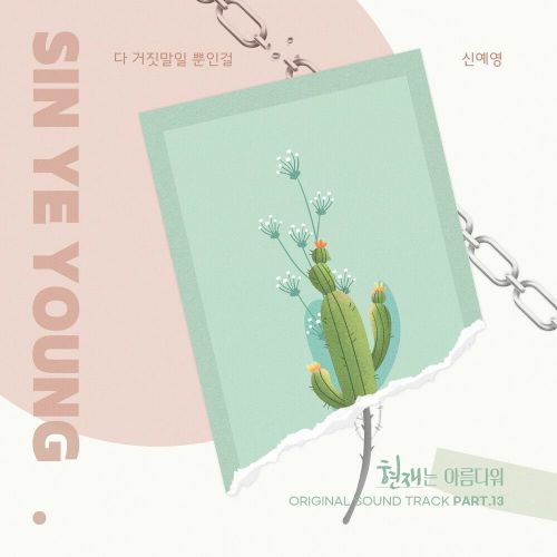 Sin Ye Young – It’s Beautiful Now OST Part.13