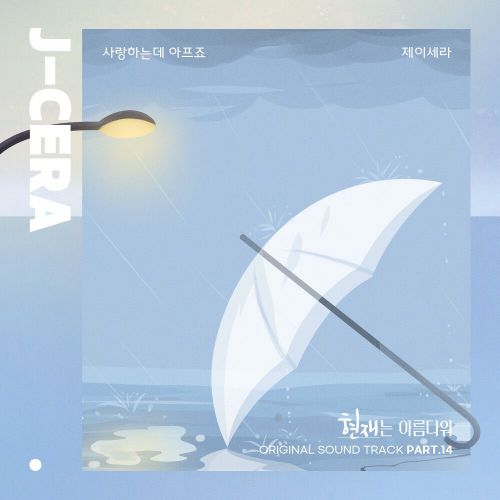 J-Cera – It’s Beautiful Now OST Part.14
