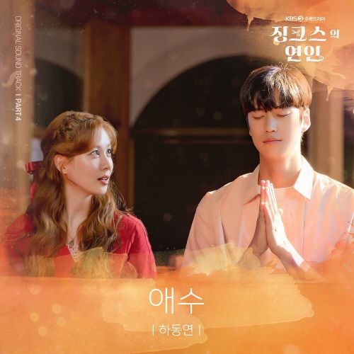 Ha Dong Yeon – Jinxed at First OST Part.4