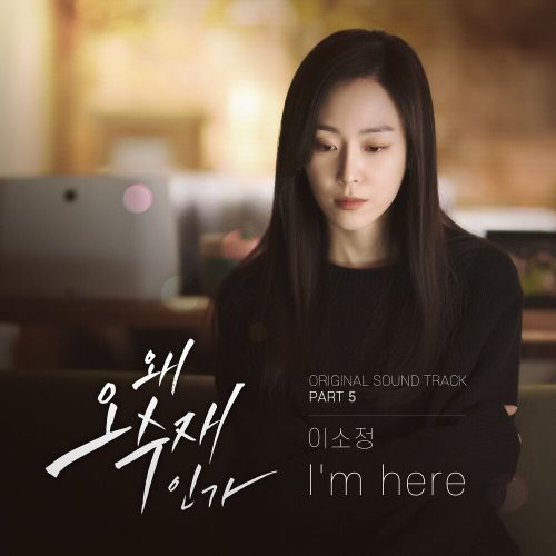 So Jung – Why Her? OST Part.5
