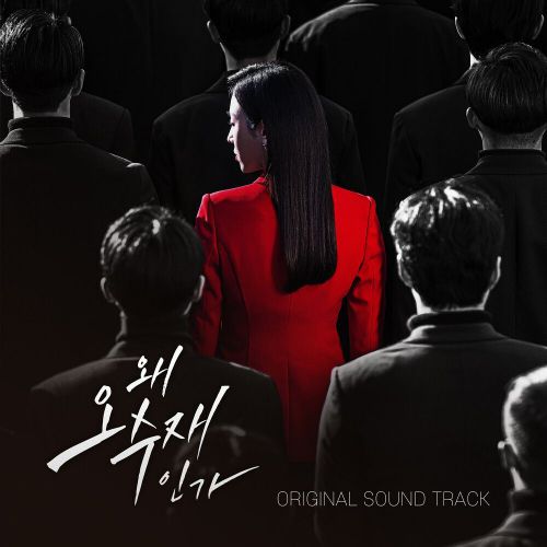 Various Artists – Why Her? OST