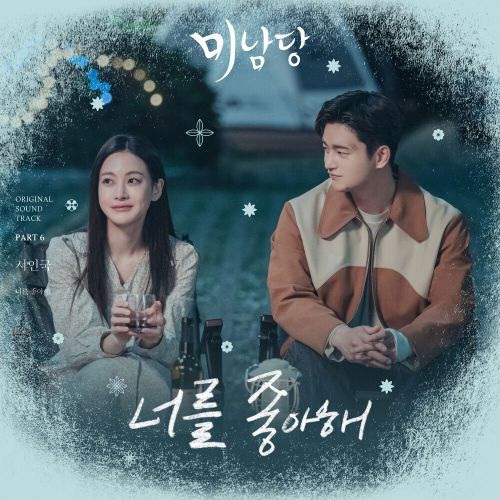 Seo In Guk – Café Minamdang OST Part.6