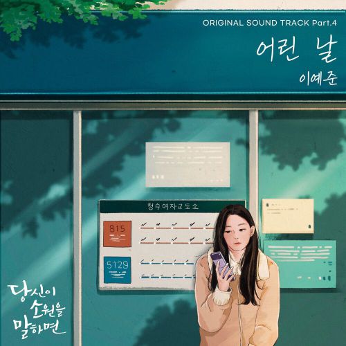 Lee Ye Joon – If You Wish Upon Me OST Part.4