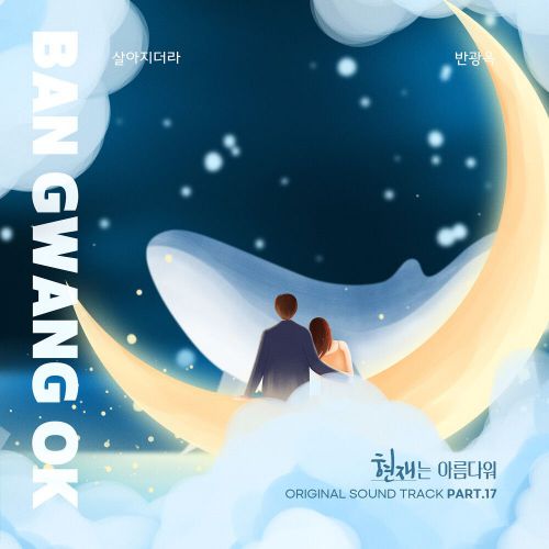 Ban Gwang Ok – It’s Beautiful Now OST Part.17