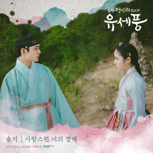 Solji – Poong, the Joseon Psychiatrist OST Part.1