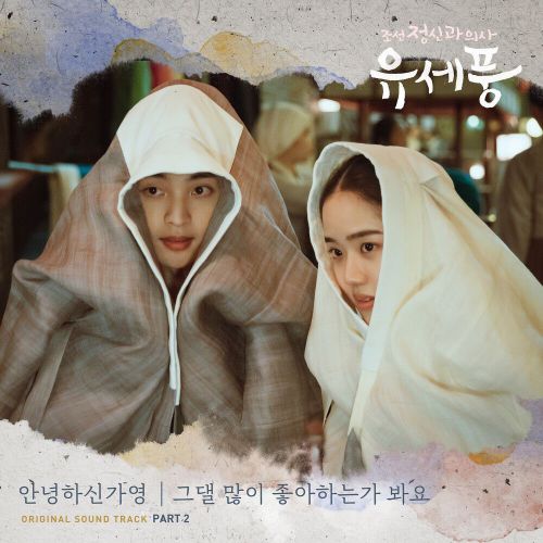 Hello Gayoung – Poong, the Joseon Psychiatrist OST Part.2