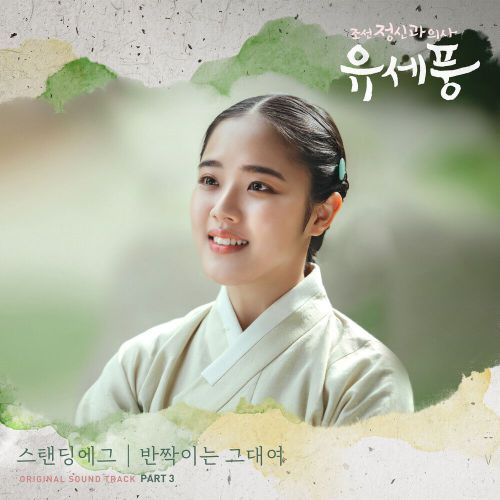 Standing Egg – Poong, the Joseon Psychiatrist OST Part.3