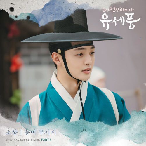 Sohyang – Poong, the Joseon Psychiatrist OST Part.4