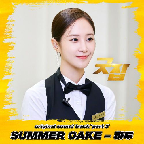 SUMMER CAKE, SOULSTAR – Good Job OST Part.3