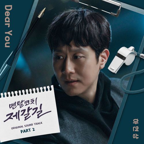 Ha Hyunsang – Mental Coach Jegal OST Part.2