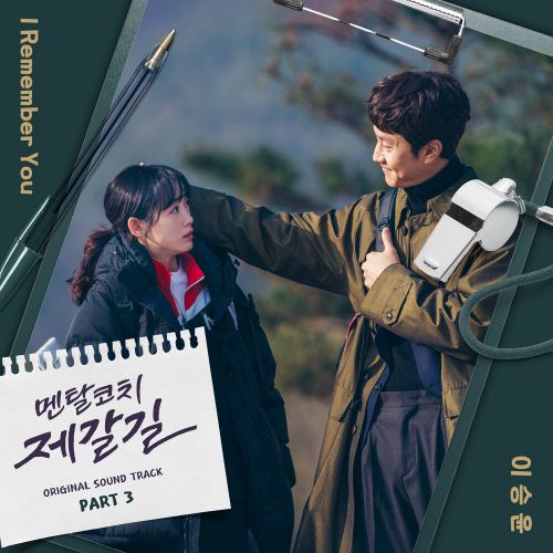 Lee Seung Yoon – Mental Coach Jegal OST Part.3