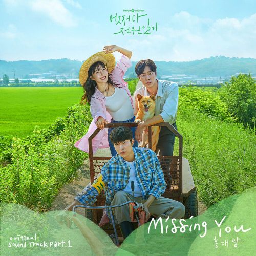 Hong Dae Kwang – Once Upon a Small Town OST Part.1
