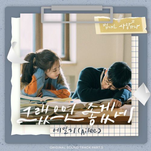 Ailee – The Law Cafe OST Part.3